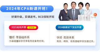 直播公开课！24年注会新课抢先开学！迎接注会黄金启动周