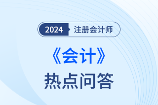 关于特定交易的会计处理_注会会计热点问答