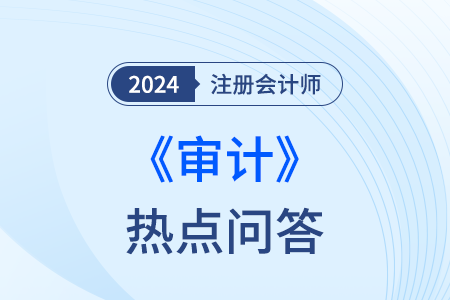 家庭和私人关系_注会审计热点问答