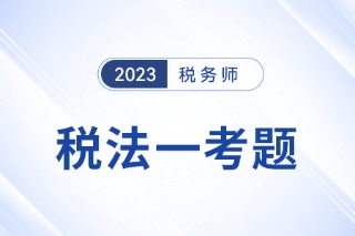 2023年税务师考试试题相关答案出来了吗？