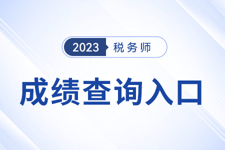 2023年怀柔区注册税务师成绩查询入口是什么？