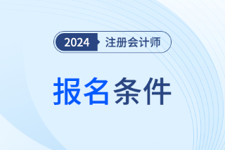 注会考试报名条件都有哪些2024年？