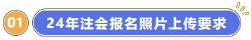 注会报名照片上传要修