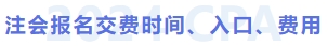 注会报名交费时间、入口、费用