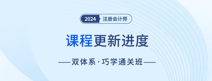 24年注会双体系·巧学通关班巧学+巧练体系课程更新中