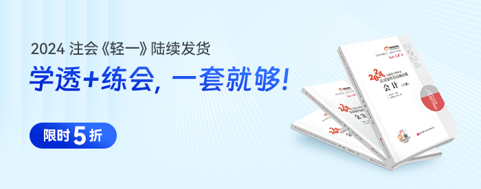 东奥名师直播：详细解读24年注会考纲、教材变化及学习指导