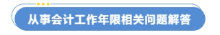 从事会计工作年限相关问题解答