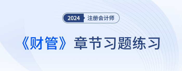 2024年注会财管习题打卡！逐章练习，巩固提高！