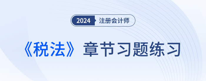 2024年注会税法章节练习第十四章：税务行政法制