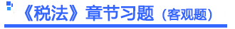 税法章节习题