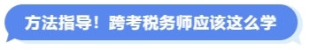 方法指导！跨考税务师应该这么学