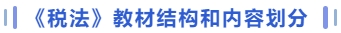 税法教材结构和内容划分