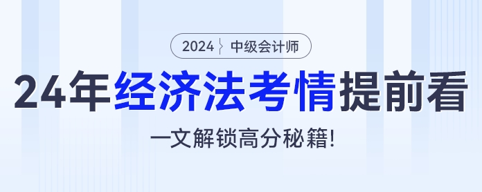 2024年中级会计经济法考情提前看，一文解锁高分秘籍！