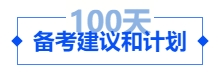 中级会计备考建议和计划