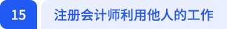 注册会计师利用他人的工作