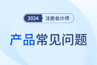 注册会计师网络课程平台网址是什么？