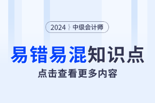 债权投资vs其他债权投资_2024年中级会计实务易错易混点