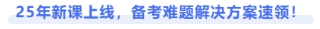 25年新课上线，备考难题解决方案速领