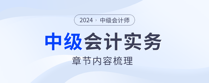 章节梳理！2024年中级会计实务第七章资产减值