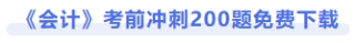 会计考前冲刺200题免费下载