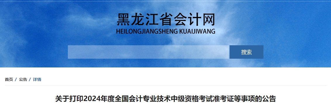 黑龙江省2024年中级会计职称准考证打印时间公布