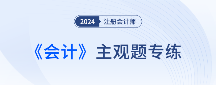 收入_24年注会会计主观题专练