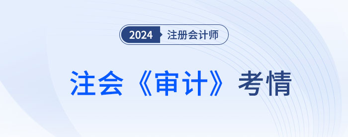 2024年注会《审计》考试结束，考生直呼：不难，很简单！