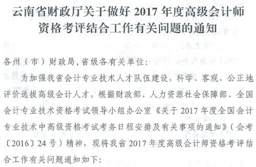 2017年云南高级会计师资格考评结合工作有关问题通知