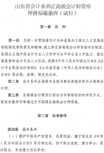 山东泰安正高级会计师资格评价标准条件试行通知