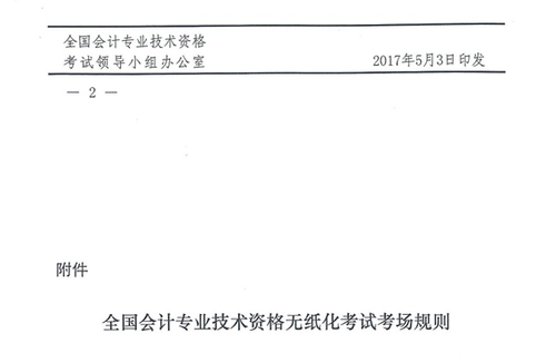 关于修订印发《全国会计专业技术资格无纸化考试考场规则》通知