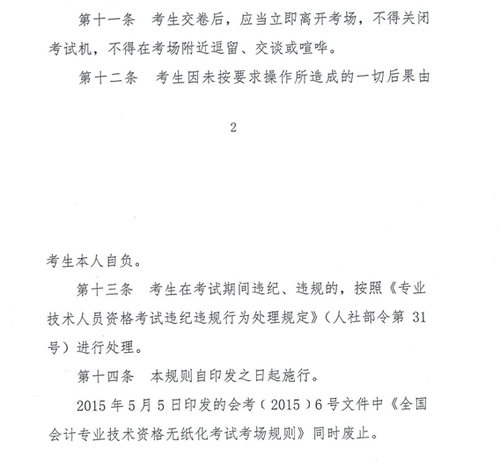 关于修订印发《全国会计专业技术资格无纸化考试考场规则》通知