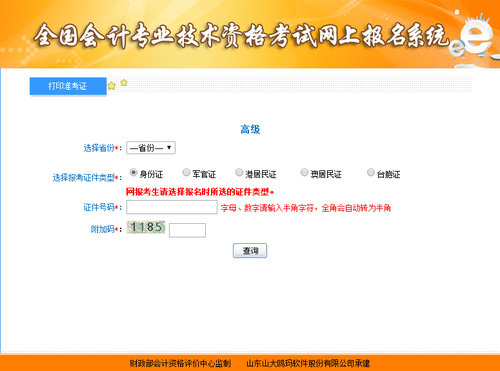 高级会计师准考证打印