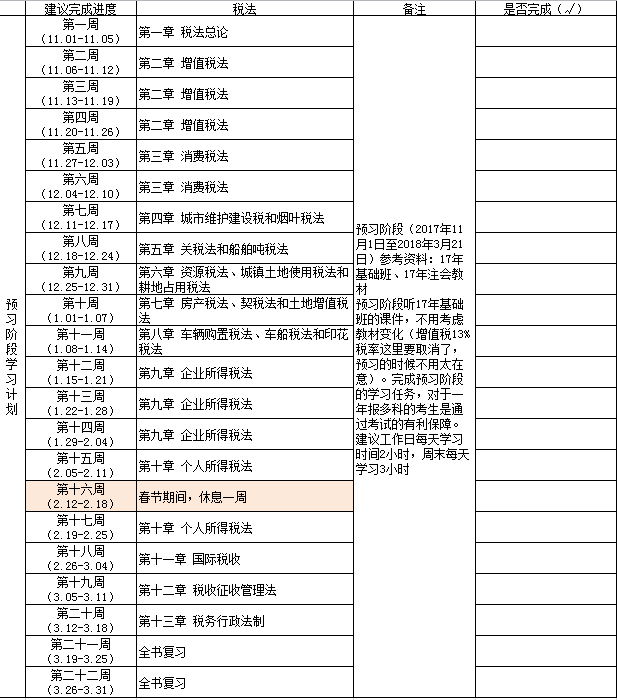 注会税法学习计划