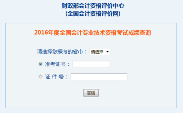 中级会计职称成绩查询