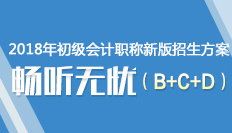 2018年初级会计职称招生方案