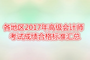 各地区2017年高级会计师考试成绩合格标准汇总