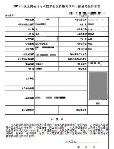 初级会计报名信息表