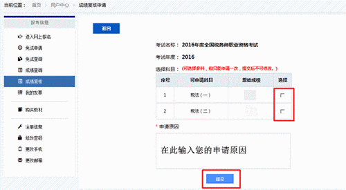 税务师成绩复核