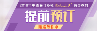 2018中级会计职称《轻松过关》官网预定