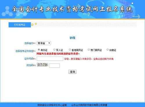 青海2018初级会计准考证打印入口