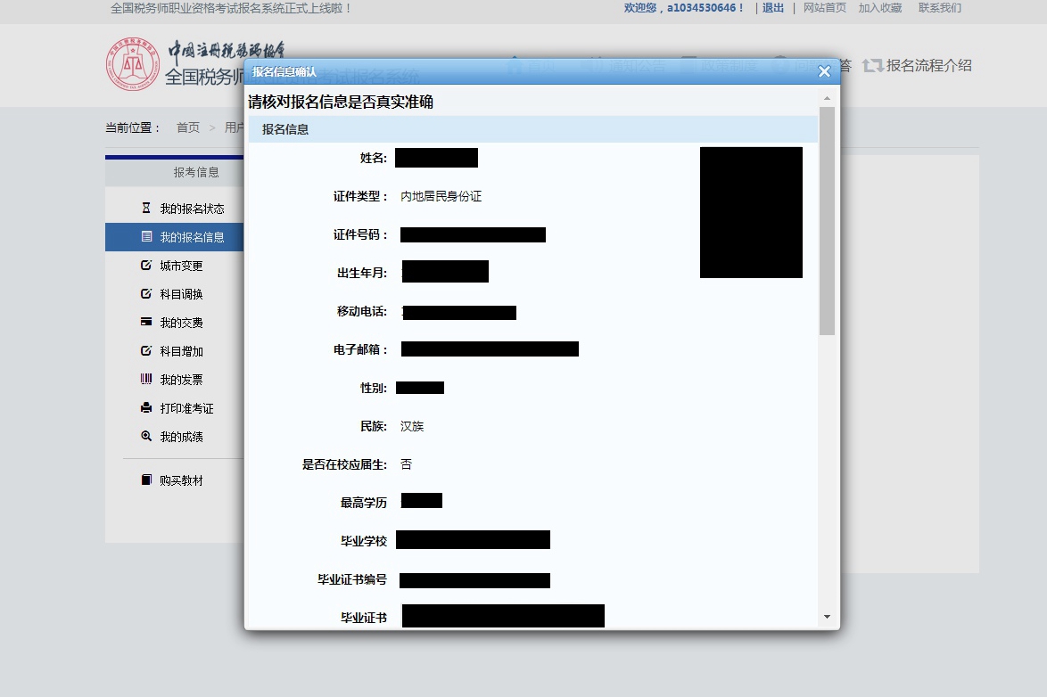 税务师报名信息确认