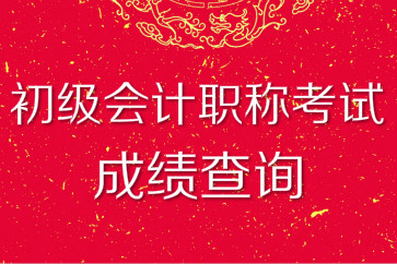 2018年初级会计职称考试成绩查询入口及时间各地区汇总