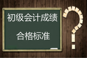 2018年初级会计成绩合格标准还是60分吗？