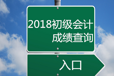 2018初级会计成绩查询官方入口开通了吗？