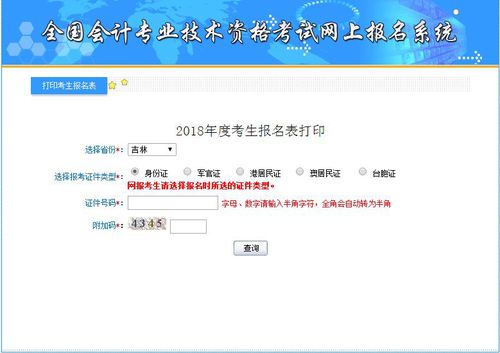 2018吉林初级会计考试报名表补打入口及链接