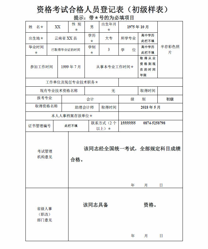 云南曲靖市2018初级会计师证书办理通知