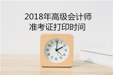 山东2018年高级会计师考试准考证打印时间