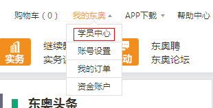 登录东奥学员中心