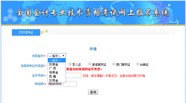 中级会计职称考试准考证打印
