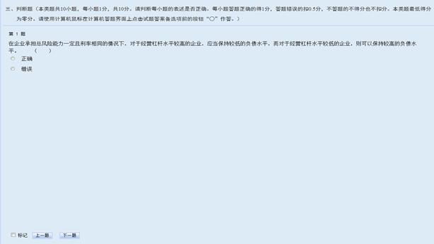 中级会计无纸化考试判断题界面